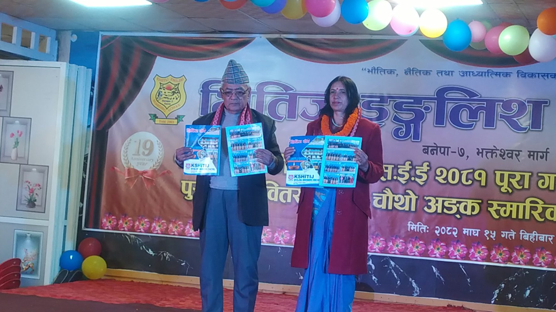 क्षितिज इङ्गलिश बोर्डिङ्ग स्कूलको १९औँ वार्षिकोत्सव, एसईई विद्यार्थी विदाइ तथा ‘क्षितिज दीप’ स्मारिका विमोचन